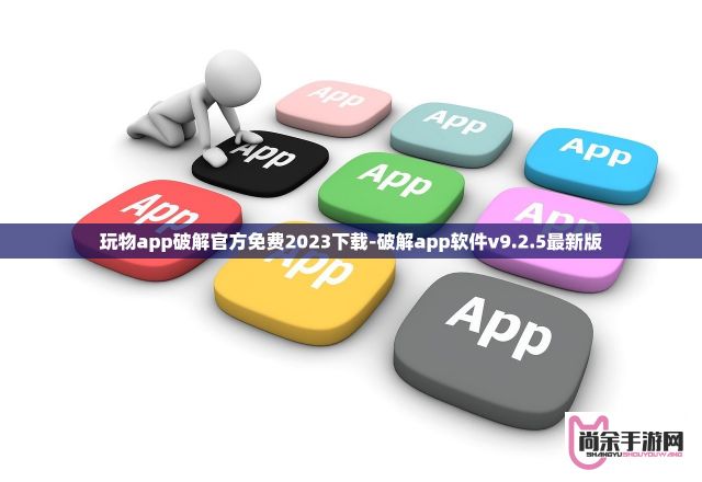 玩物app破解官方免费2023下载-破解app软件v9.2.5最新版